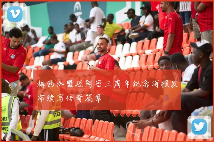 梅西加盟迈阿密三周年纪念海报发布续写传奇篇章